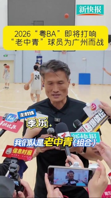 “老中青”球员为广州而战　2026“粤BA”即将打响