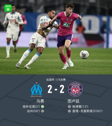 开运体育手机APP下载-90分钟战报：马赛2-2图卢兹双方进入点球大战，格林伍德点射