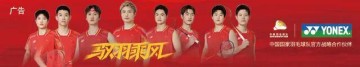 开运体育手机APP下载-汤尤杯｜热焰赴北欧，戎装耀汤尤！国羽 YONEX 新战衣征战霍森斯
